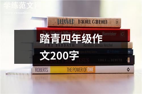 踏青四年级作文200字