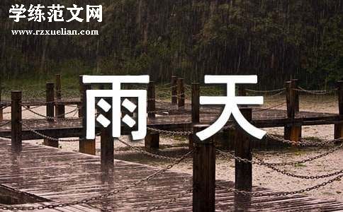 雨天的作文500字（通用57篇）