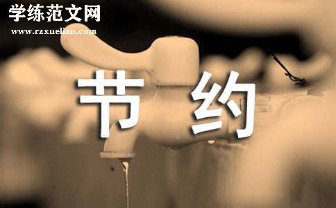 高二节约用水作文800字（通用41篇）