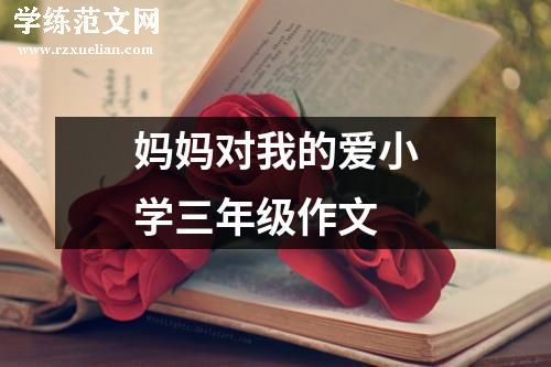 妈妈对我的爱小学三年级作文