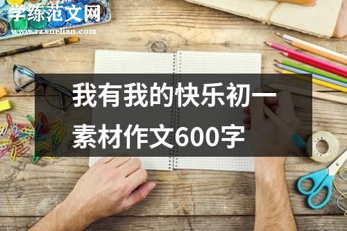 我有我的快乐初一素材作文600字