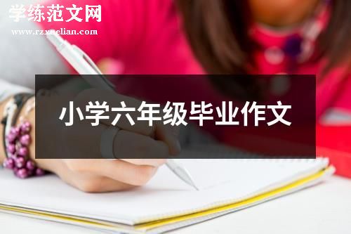 小学六年级毕业作文