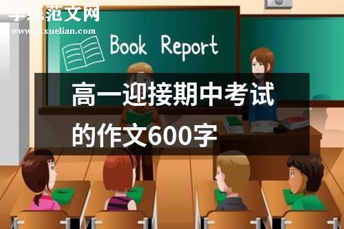 高一迎接期中考试的作文600字