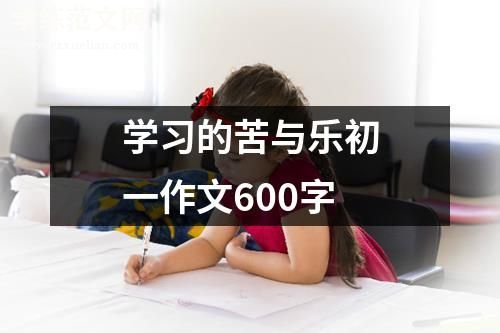 学习的苦与乐初一作文600字