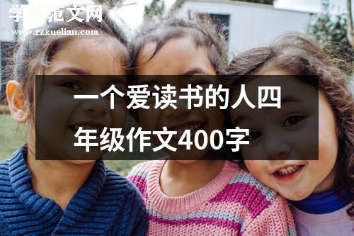 一个爱读书的人四年级作文400字