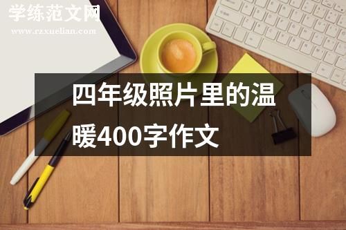 四年级照片里的温暖400字作文