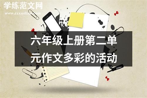 六年级上册第二单元作文多彩的活动