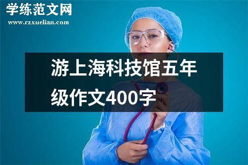 游上海科技馆五年级作文400字