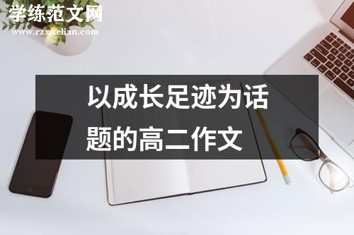 以成长足迹为话题的高二作文