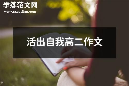 活出自我高二作文