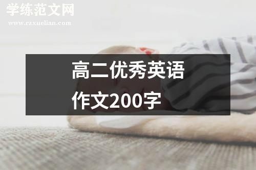 高二优秀英语作文200字