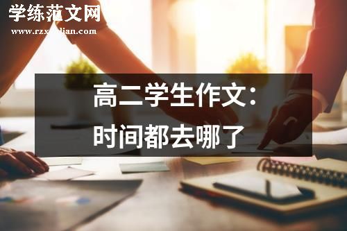 高二学生作文：时间都去哪了