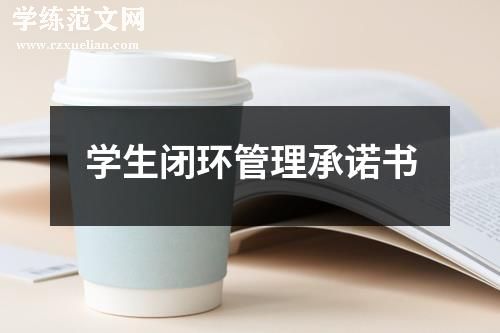 学生闭环管理承诺书