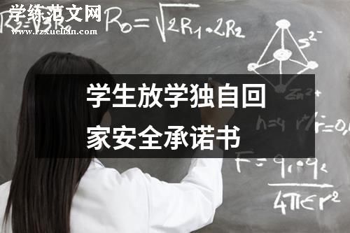 学生放学独自回家安全承诺书