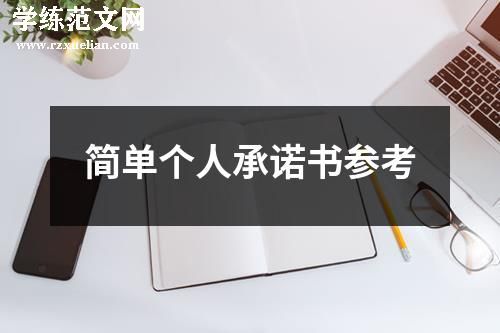 简单个人承诺书参考