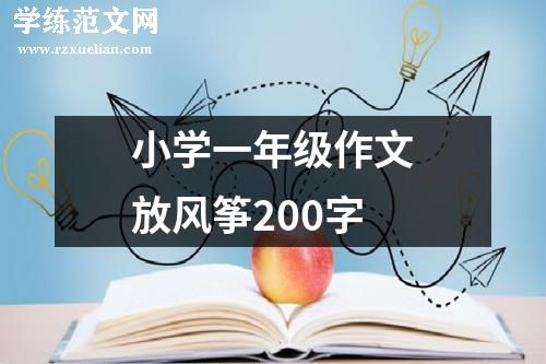 小学一年级作文放风筝200字