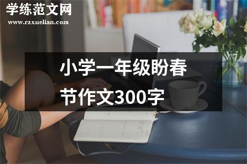 小学一年级盼春节作文300字