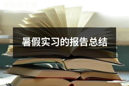 暑假实习的报告总结