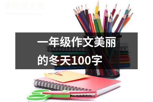 一年级作文美丽的冬天100字