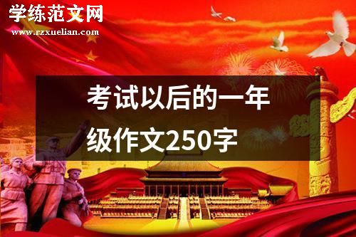 考试以后的一年级作文250字