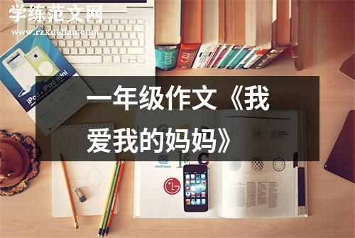 一年级作文《我爱我的妈妈》