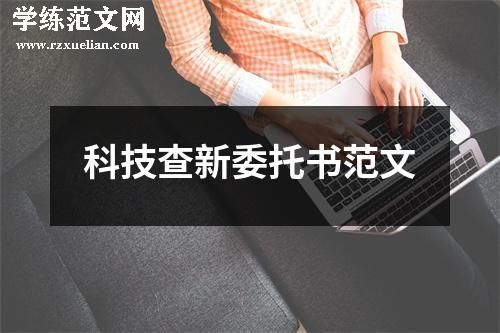 科技查新委托书范文