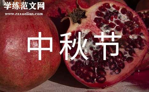 中秋节客户慰问信