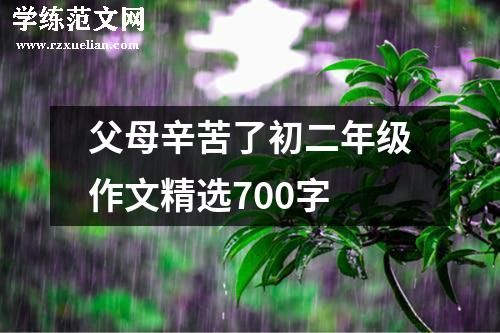 父母辛苦了初二年级作文精选700字