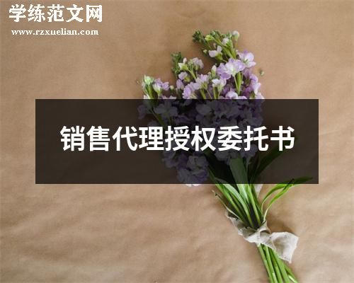 销售代理授权委托书