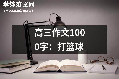 高三作文1000字：打篮球