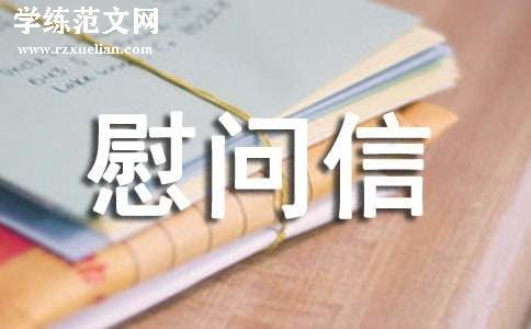 高温慰问信精选(15篇)