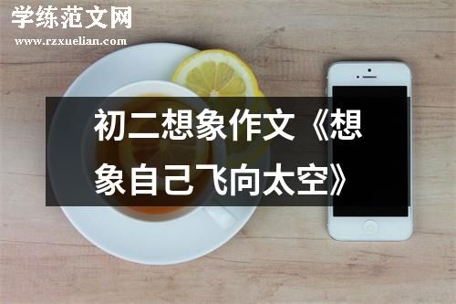 初二想象作文《想象自己飞向太空》