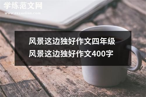 风景这边独好作文四年级 风景这边独好作文400字