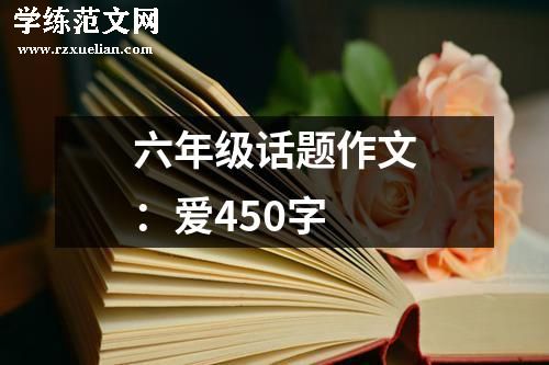 六年级话题作文：爱450字