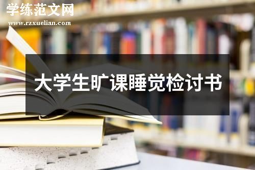 大学生旷课睡觉检讨书