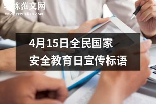 4月15日全民国家安全教育日宣传标语