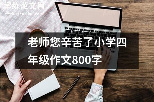 老师您辛苦了小学四年级作文800字