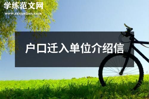 户口迁入单位介绍信