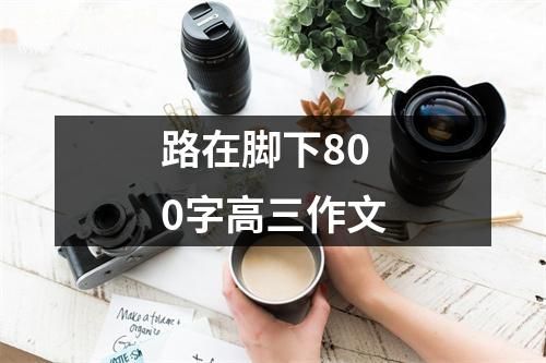 路在脚下800字高三作文