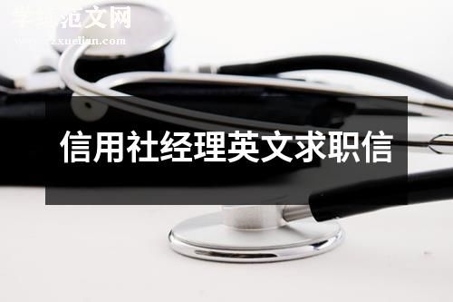 信用社经理英文求职信