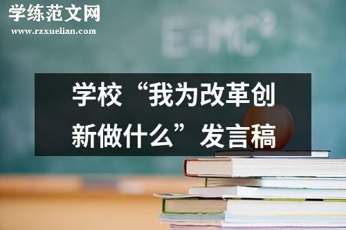 学校“我为改革创新做什么”发言稿