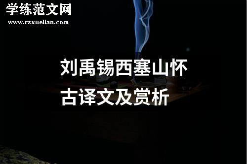 刘禹锡西塞山怀古译文及赏析