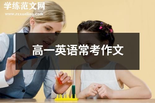 高一英语常考作文