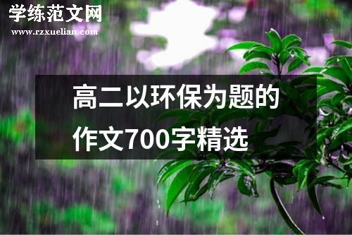 高二以环保为题的作文700字精选