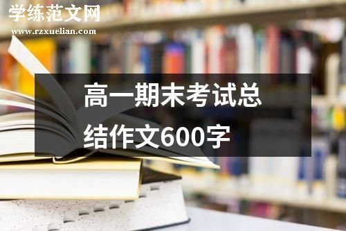 高一期末考试总结作文600字