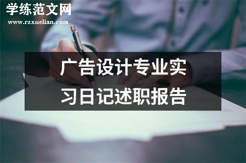 广告设计专业实习日记述职报告