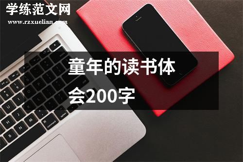 童年的读书体会200字