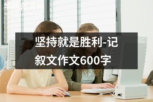 坚持就是胜利-记叙文作文600字