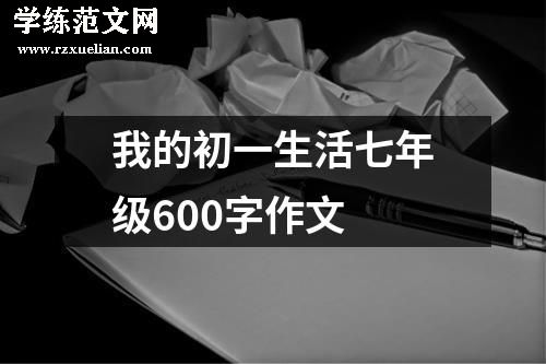 我的初一生活七年级600字作文