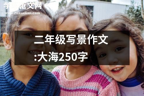 二年级写景作文 :大海250字